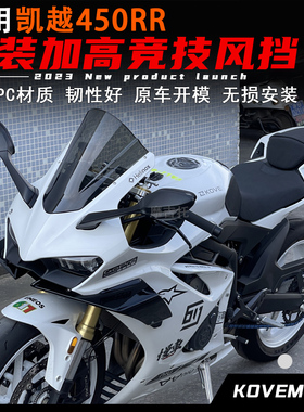 适用26款凯越450RR改装风挡 曼岛二代加高竞技前挡风PC材质配件