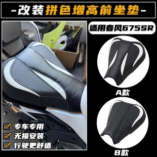 适用春风675SR/675NK改装前坐垫825加高加软坐包795降低座垫配件