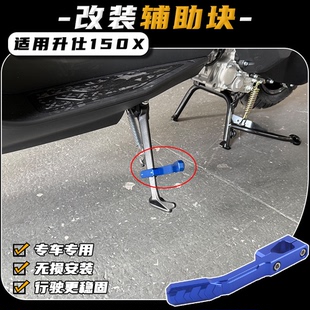 适用升仕150X改装边撑垫侧踢架辅助块侧撑防滑边撑脚架铝合金配件