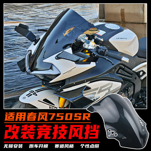 适用春风750SR改装竞技风挡