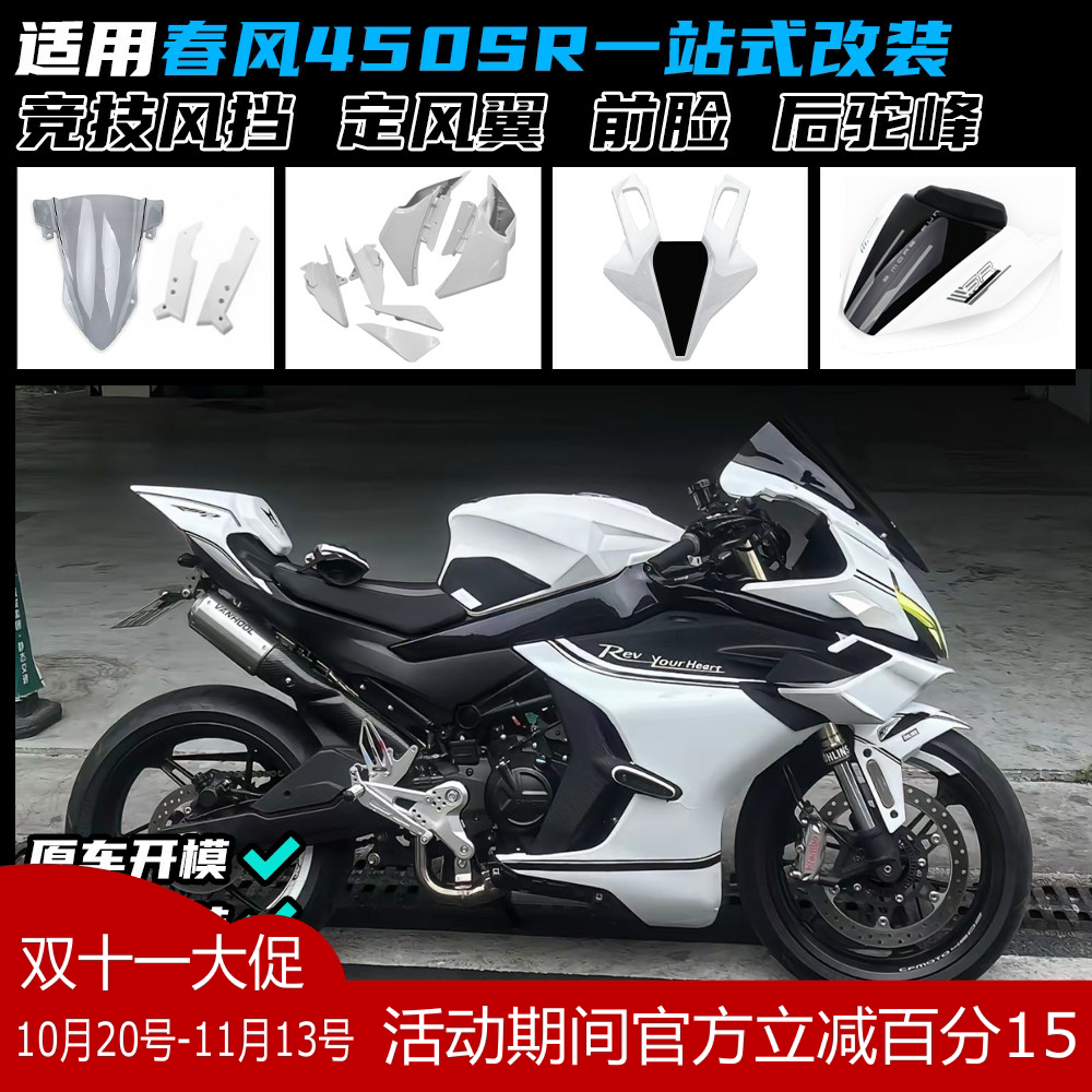适用春风450SR/SRS改装定风翼 GP赛道侧翼导流罩竞技风挡下唇配件