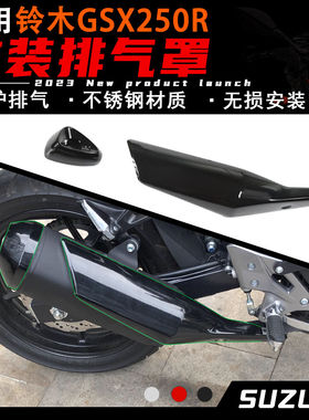 适用铃木GSX250R黑色排气盖外壳消音器保护罩防护黑武士不锈钢