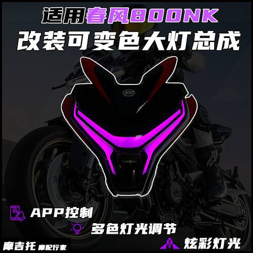 适用春风800NK改装可变色大灯