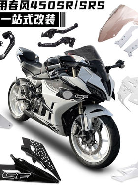 适用春风450SR改装白幽灵竞技风挡定风翼鸟嘴下唇挡泥板白色配件