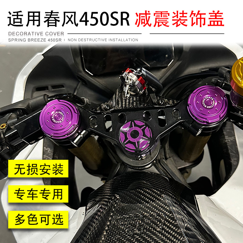 春风450SR上联板装饰盖减震盖帽