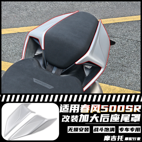 适用春风500SR改装加大后座尾罩