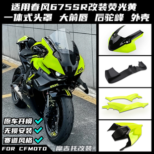 适用春风675SR改装荧光黄风挡定风翼扰流侧翼下唇后驼峰外壳配件