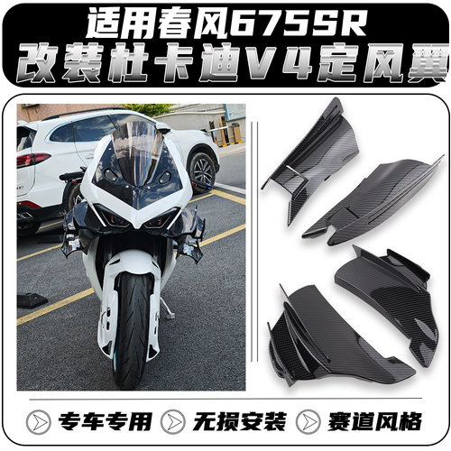 使用春风675SR改装V4定风翼