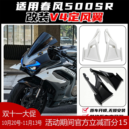 适用春风500SR改装V4定风翼