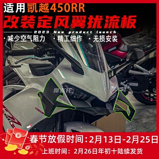 适用凯越450RR改装定风翼 火刃套件导流罩下唇侧风翼扰流板 配件