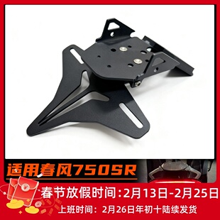 适用春风750SR改装短尾牌照支架 折叠短尾原车开模无损安装配件