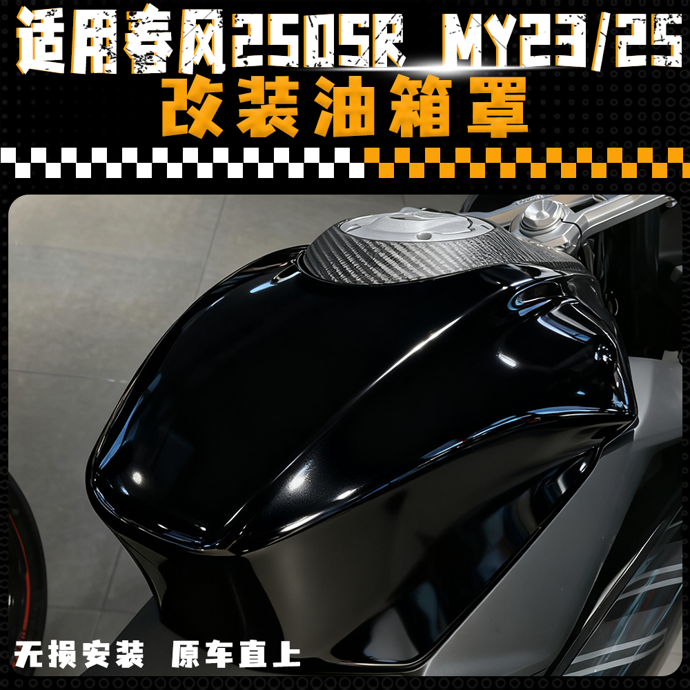 适用春风250SR-MY23/25款改装油箱罩 加高油箱外壳新款油箱盖配件