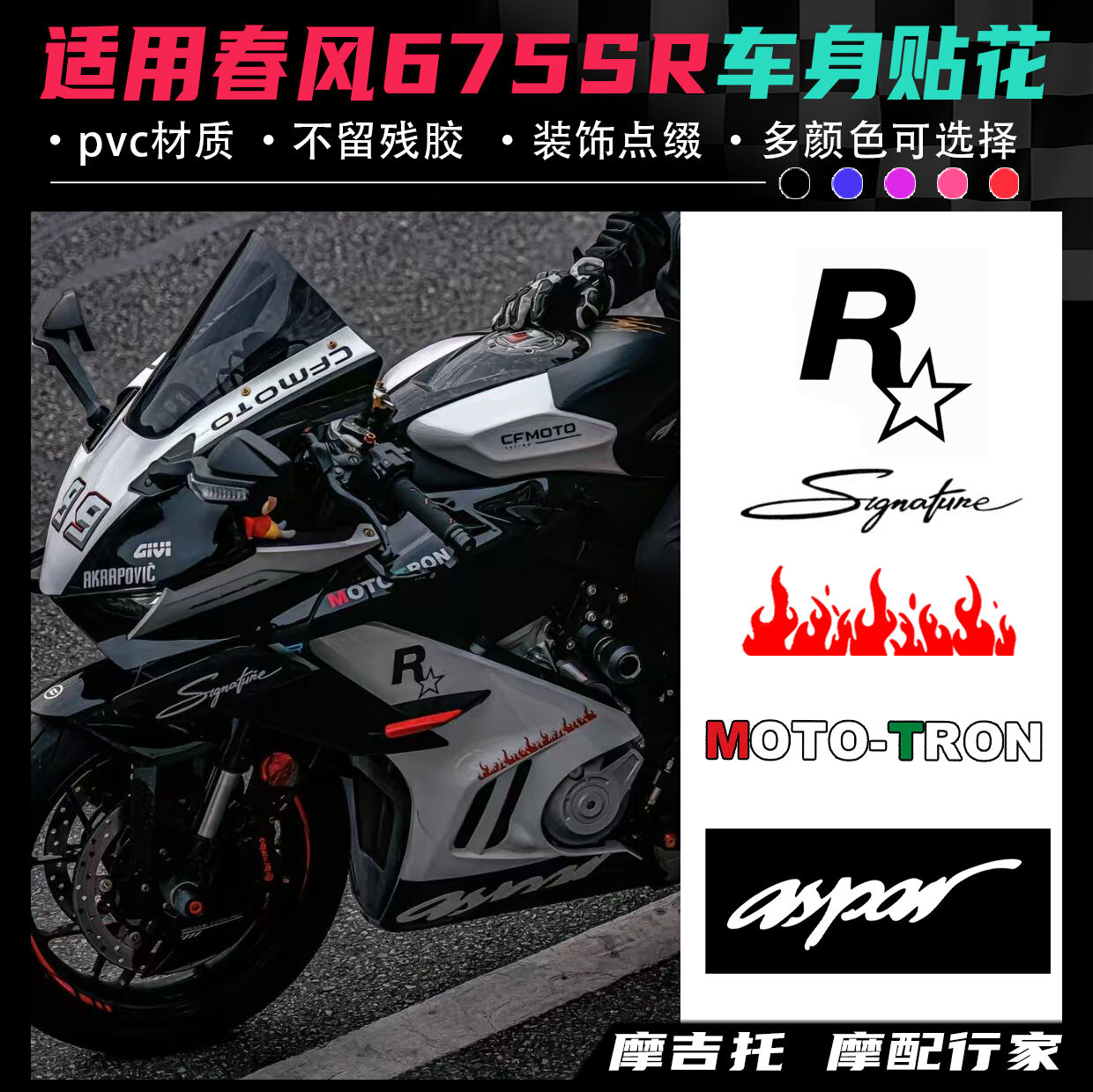 适用春风675SR改装贴花