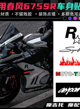 适用春风675SR改装贴花 个性贴花点缀版画 不留残胶车身拉花配件