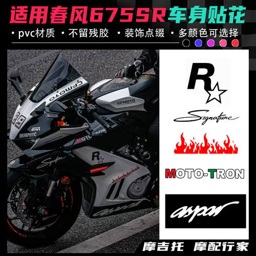 适用春风675SR改装贴花