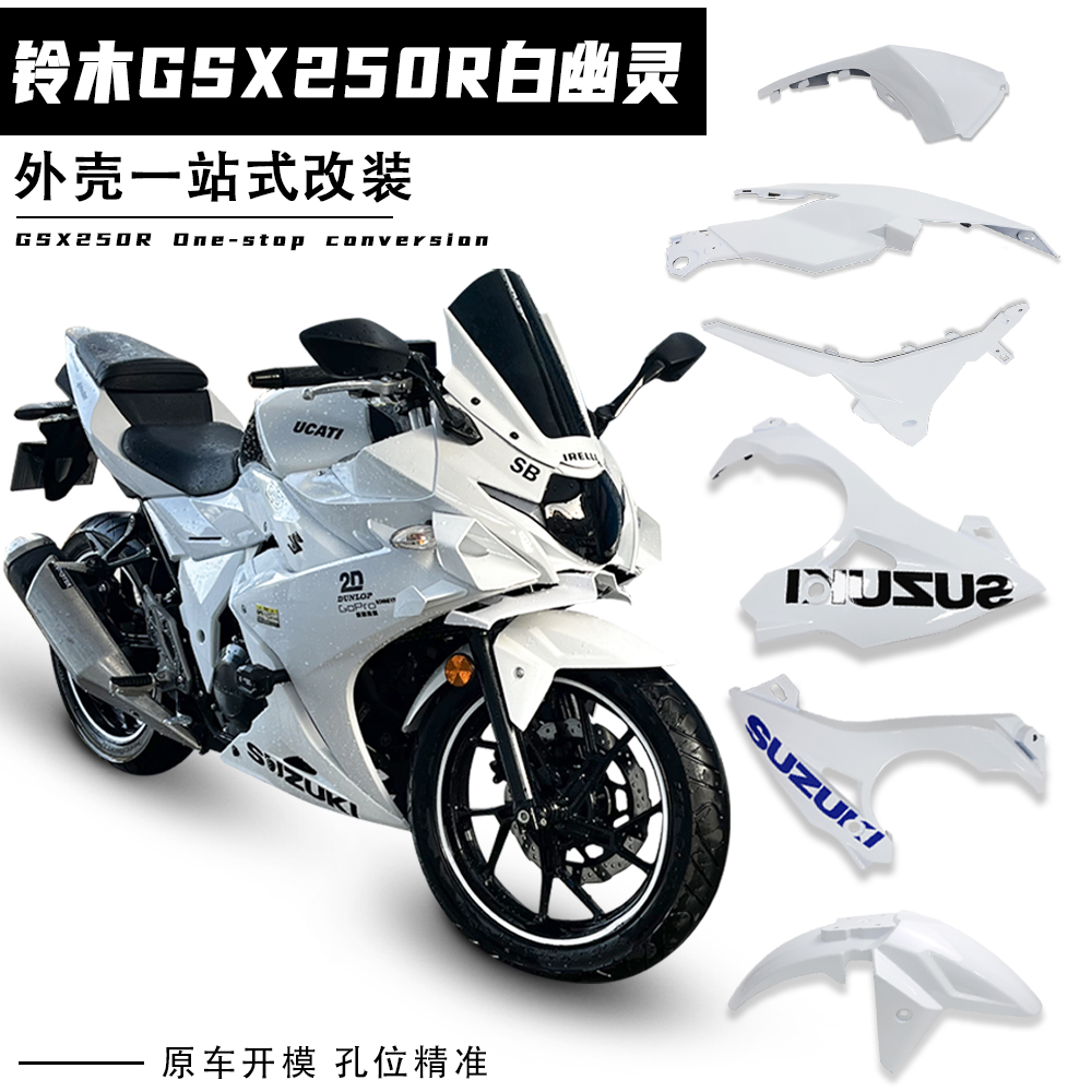 适用铃木GSX250R白幽灵外壳下导流罩左右边条导流罩体盖改装配件-封面