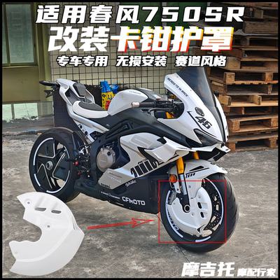 适用春风750SR改装卡钳保护罩
