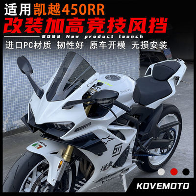 适用凯越450RR改装挡风玻璃 加高竞技前挡风 进口PC材质导流罩配