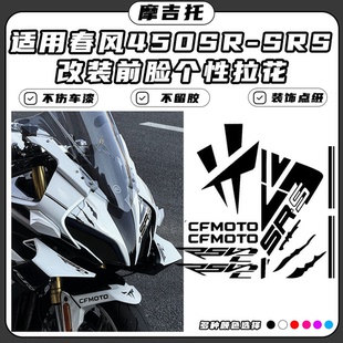 不留残胶版 适用春风450SR 画配件 点缀拉花 个性 SRS改装 车头贴花