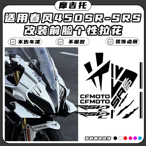 适用春风450SR改装车头贴花