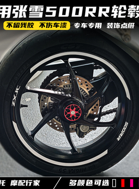 适用张雪500RR改装轮毂贴 防水车轮贴 轮胎贴摩托车个性贴纸配件