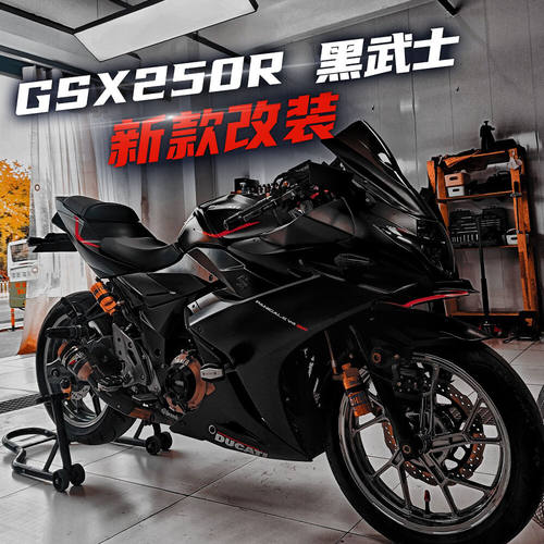 GSX250R改装黑武士下唇定风翼