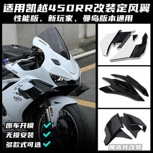 适用凯越450RR改装 竞技侧翼火刃套件下唇加大导流罩配件 定风翼