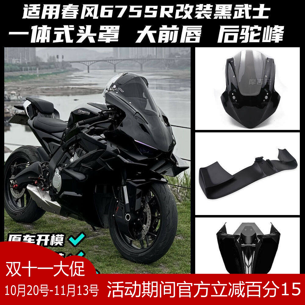 适用春风675SR改装黑武士 风挡定风翼扰流侧翼下唇后驼峰外壳配件