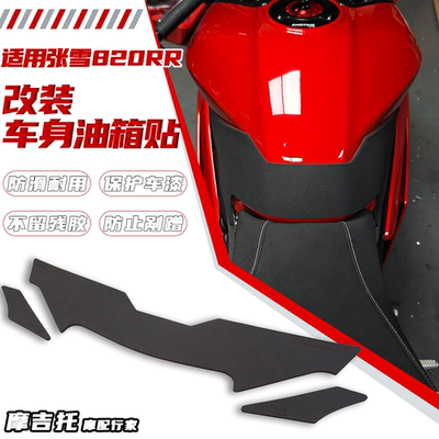 适用于张雪820RR改装油箱贴