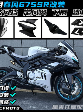 适用春风675SR改装竞技风挡 定风翼鲨鱼鳍护板后驼峰下唇配件