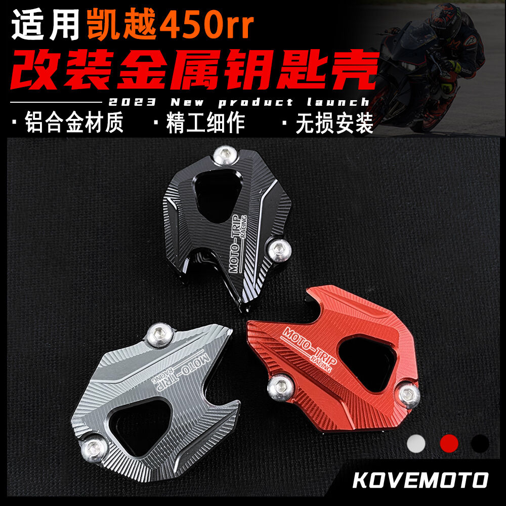 凯越450RR改装321RR钥匙壳