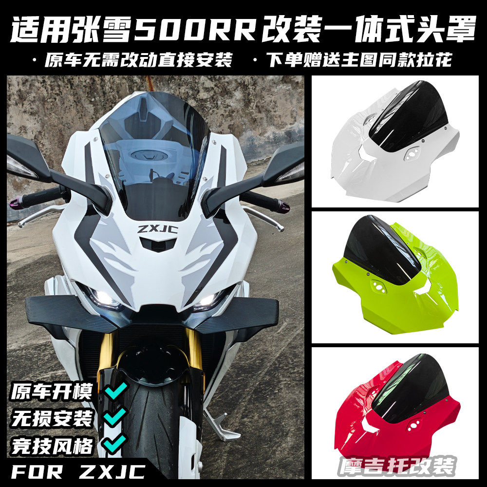 适用张雪500RR改装一体式头罩 竞技加高风挡无损直上大牛头罩配件 - 实物图