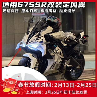 适用春风675SR改装定风翼 竞技侧边 GP定风翼导流罩碳纤花纹配件