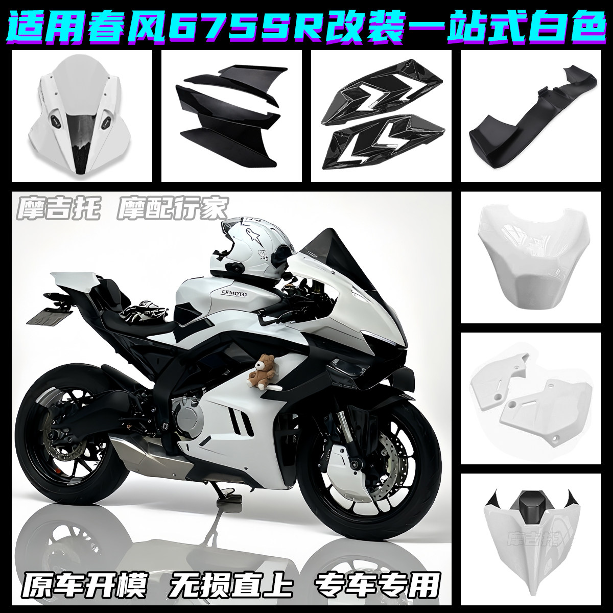 适用春风675SR改装竞技风挡 定风翼 下唇 后驼峰 鲨鱼鳍白色配件 - 实物图