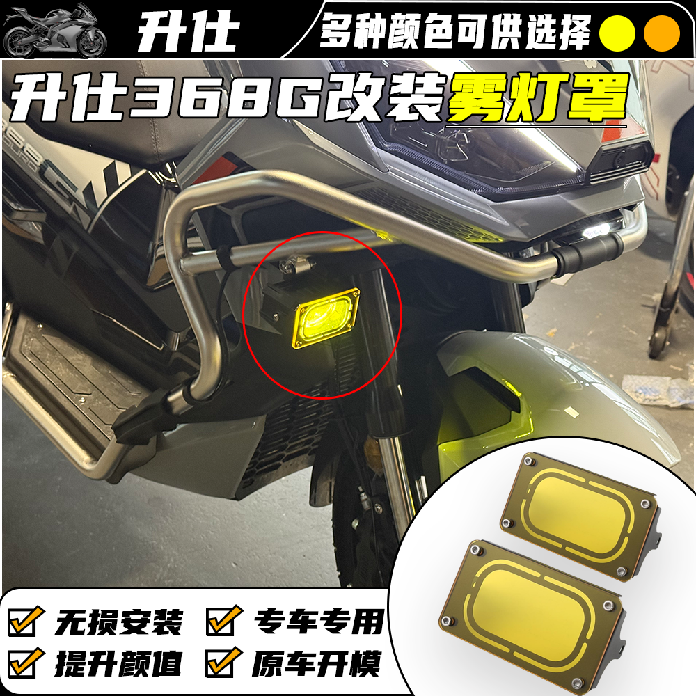 适用升仕ZT368G改装射灯保护罩