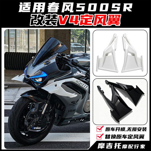 适用春风500SR改装V4定风翼
