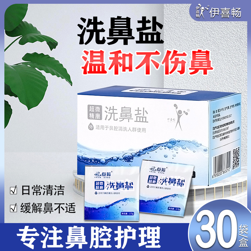 伊喜畅洗鼻盐鼻炎鼻腔冲洗专用