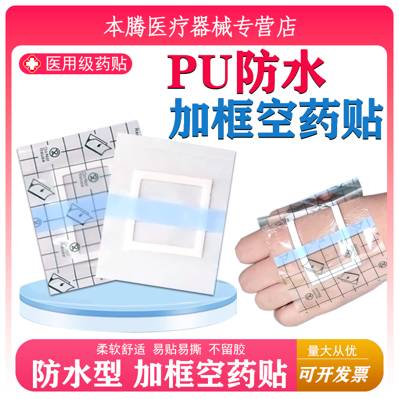 医用防水PU膜胶带加框防渗圈空白穴位贴膏药固定防水膜胶布洗澡