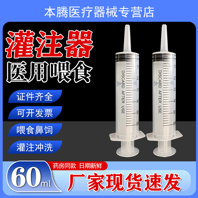 灌注器一次性60m助推器灌肠鼻饲胃管喂食器l打流食粗口针筒推注器