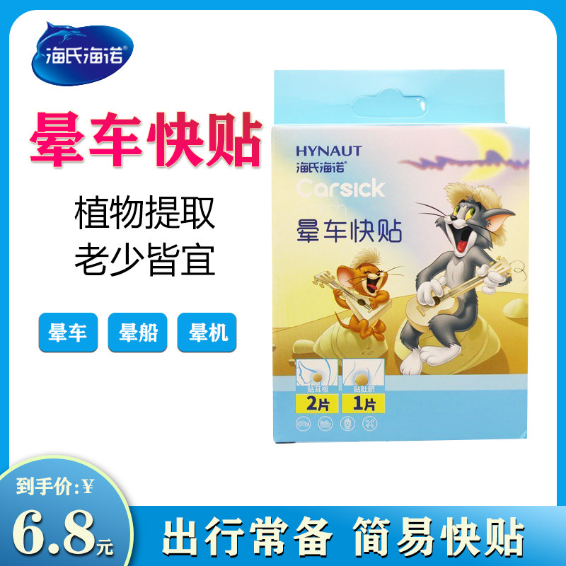海氏海诺晕车快贴防晕止吐晕船飞机呕吐头痛缓和旅行出差肚脐耳后