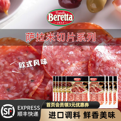 Beretta百瑞意式萨拉米香肠salami肉肠腊肠切片发酵火腿风干肠