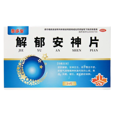 泰多安 解郁安神片 0.35g*24片/盒