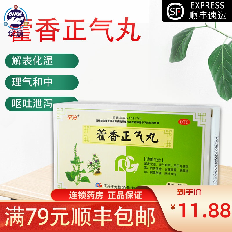 平光藿香正气丸10袋 藿香正气水风寒感冒头昏头痛胸闷呕吐在类目 OTC药品/医疗器械/计生用品, OTC药品, 肠胃用药中 - 来自Buy2taobao.com提供专业的淘宝代购服务