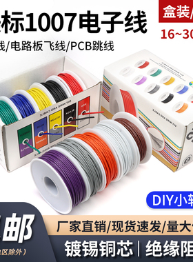 美标1007电子线16 18 20 24 28 30AWG镀锡铜线OK线DIY小轴彩盒装