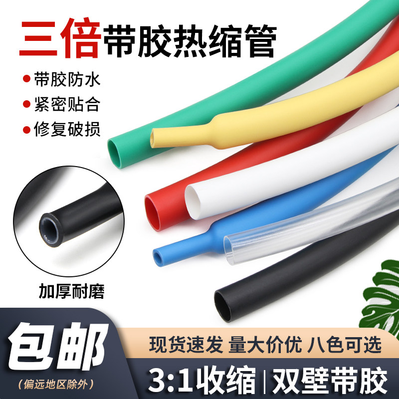 三倍带胶热缩管加厚3倍双壁管彩色密封防水绝缘套管电线电缆修复