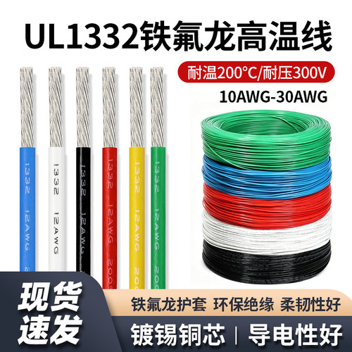 1332铁氟龙高温线耐油耐酸碱导线