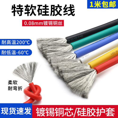 柔软耐弯折，耐高温，镀锡铜芯，硅胶绝缘体