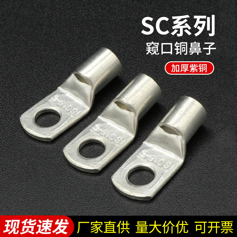 SC系列窥口铜接线端子短铜鼻子