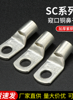 SC系列窥口铜接线端子 铜线耳 短铜鼻子 6/10/16/25/35/50/95平方