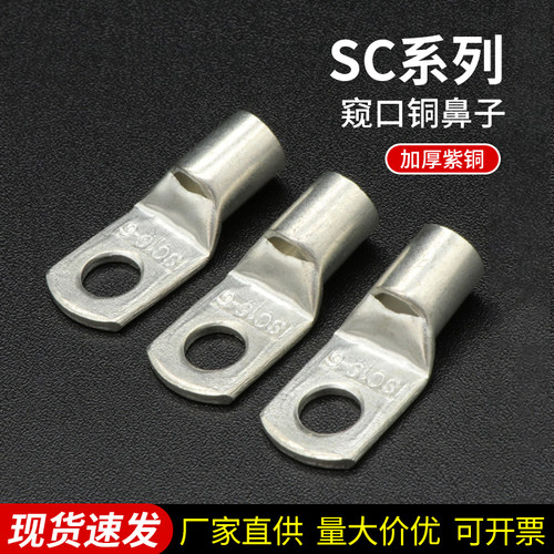 SC系列窥口铜接线端子短铜鼻子